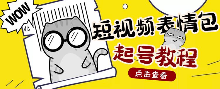 外面卖1288快手抖音表情包项目，按播放量赚米【内含一万个表情包素材】