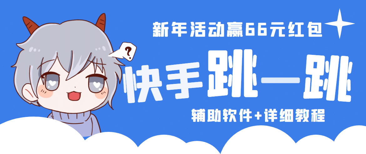 2023快手跳一跳66现金秒到项目安卓辅助脚本【软件 全套教程视频】