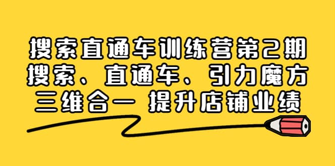 搜索直通车训练营第2期：搜索、直通车、引力魔方三维合一 提升店铺业绩