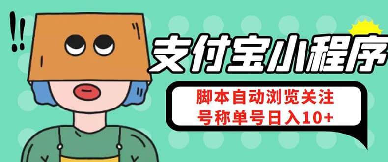 支付宝浏览关注任务，脚本全自动挂机，号称单机日入10 【安卓脚本 教程】