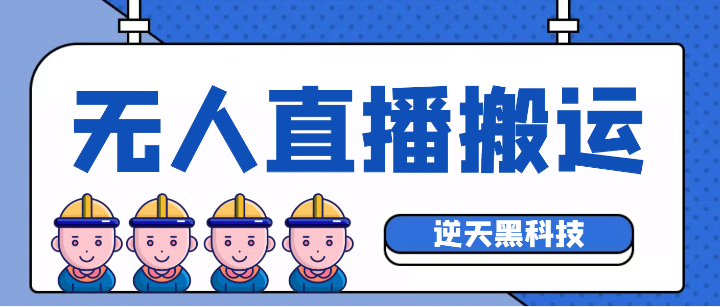 【逆天黑科技】外面卖699的无人直播搬运，可直接转播别人直播间(脚本 教程)