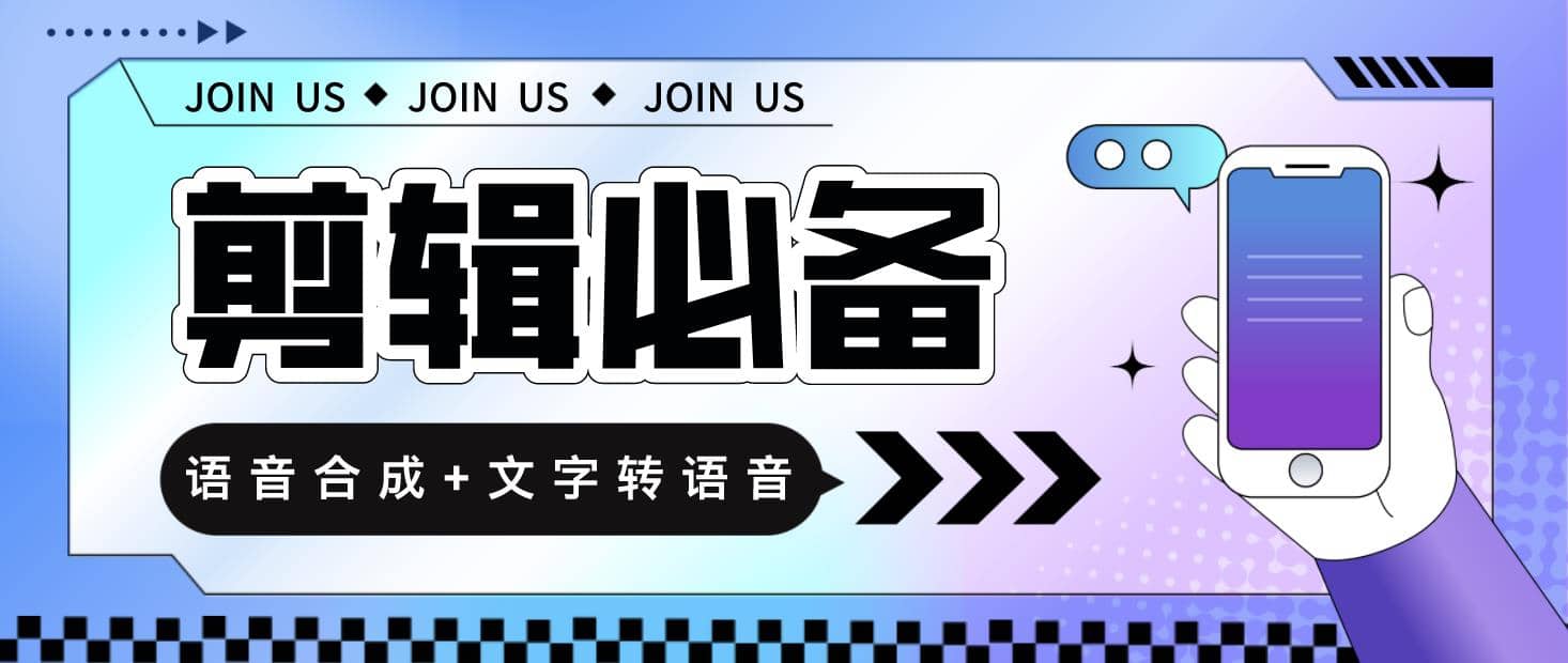 语音合成 文字转语音支持多种人声选择，在线生成一键导出【永久版脚本】