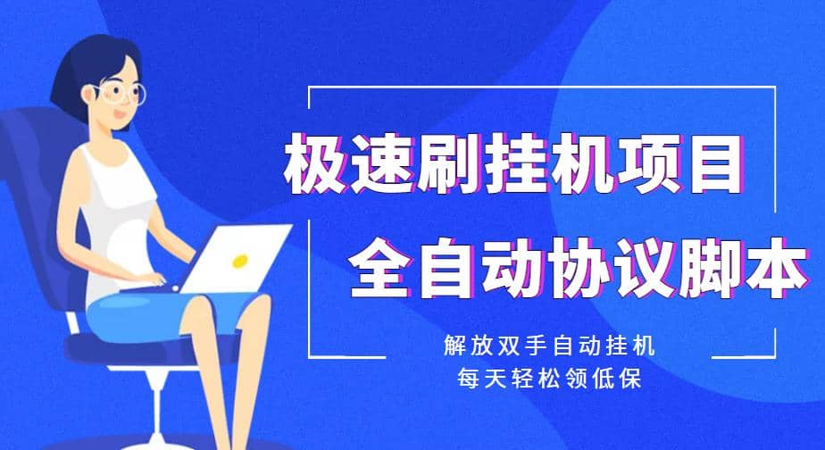 【低保项目】极速刷挂机项目全自动协议脚本，解放双手自动挂机，每天轻松领