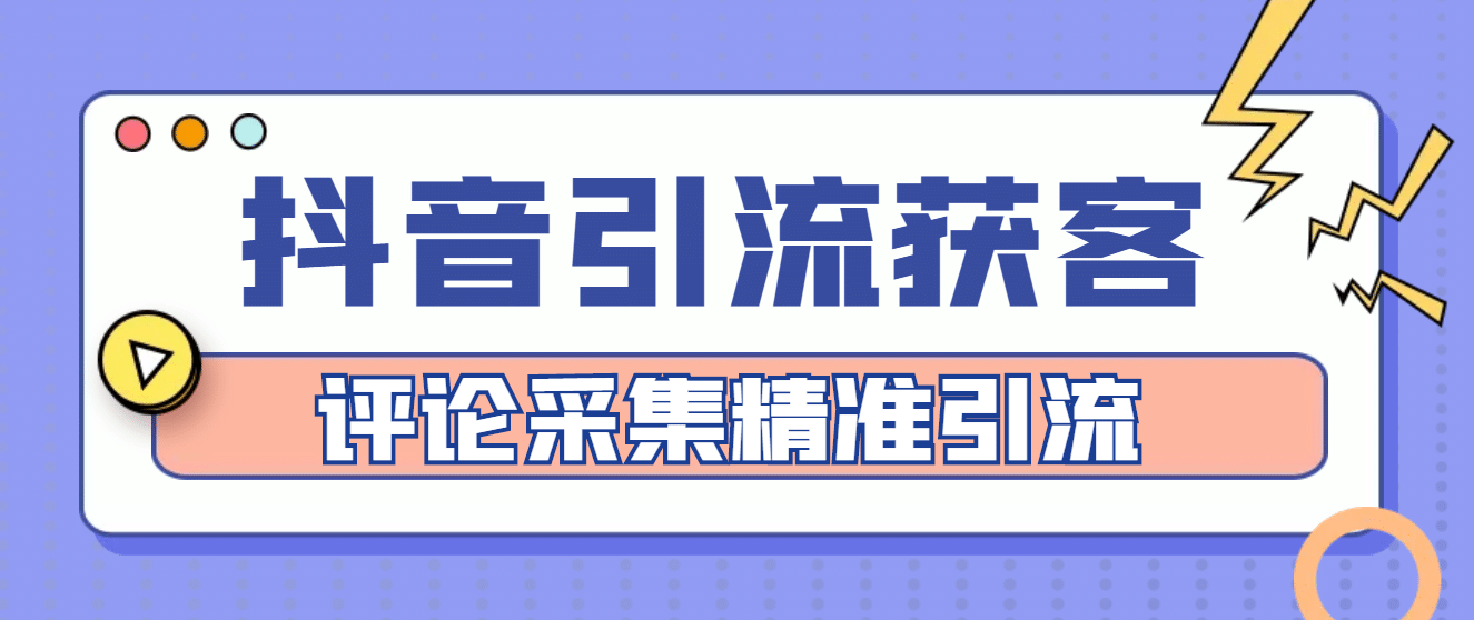 【引流必备】抖音引流获客脚本，评论采集精准引流【永久脚本 详细教程】