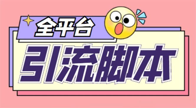 【引流必备】外面收费998全平台引流，包含26个平台功能齐全【脚本 教程】