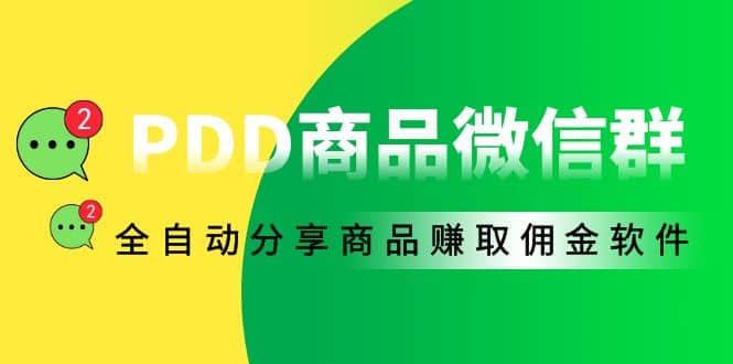 外面收费1800的PDD商品微信群全自动分享商品赚取佣金软件【电脑脚本 教程】