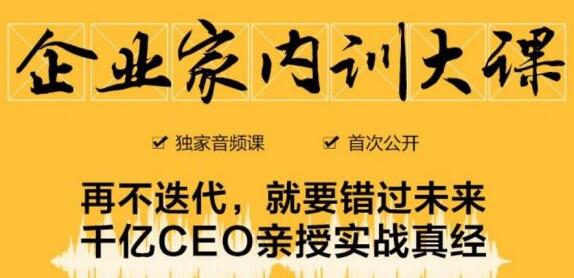 企业家内训大课，未来企业必学经验，价值1299元