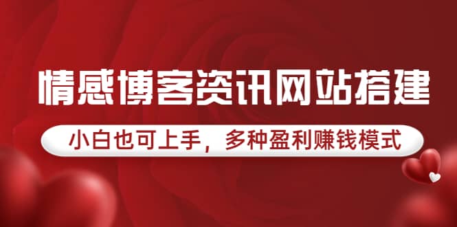 情感博客资讯网站搭建教学，小白也可上手，多种盈利赚钱模式（教程 源码）