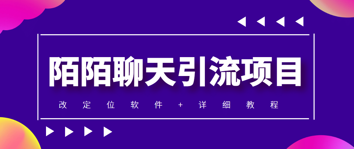 利用陌陌包装女号，引流s粉，实现一天收益100 的项目【定位脚本 教程】