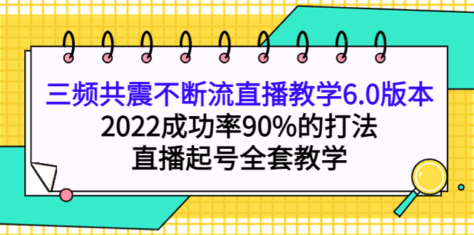 三频共震不断流直播教学6.0版本，2022成功率90%的打法，直播起号全套教学