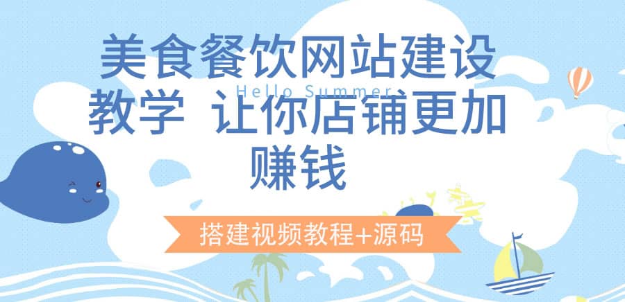 美食餐饮网站建设教学，让你店铺更加赚钱（搭建视频教程 源码）