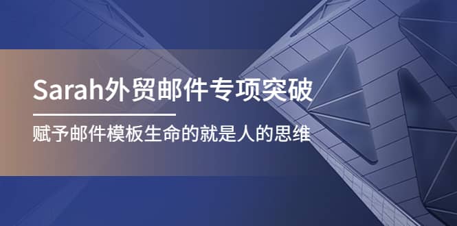 Sarah外贸邮件专项突破，赋予邮件模板生命的就是人的思维