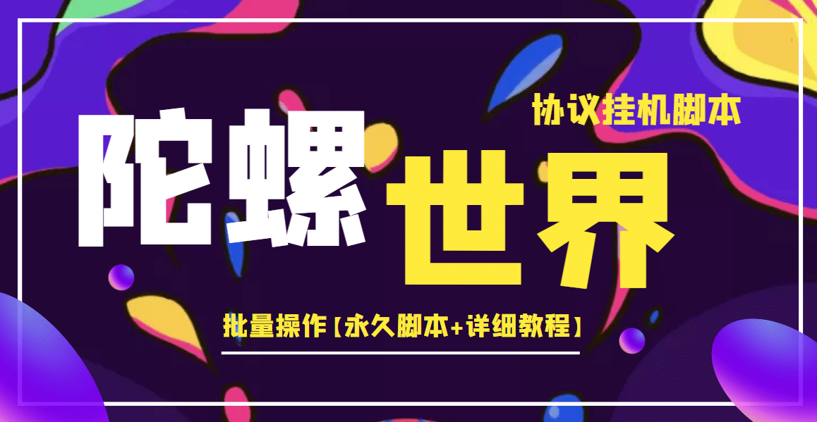 外面卖488的陀螺世界协议挂机，批量操作【永久脚本 详细教程】