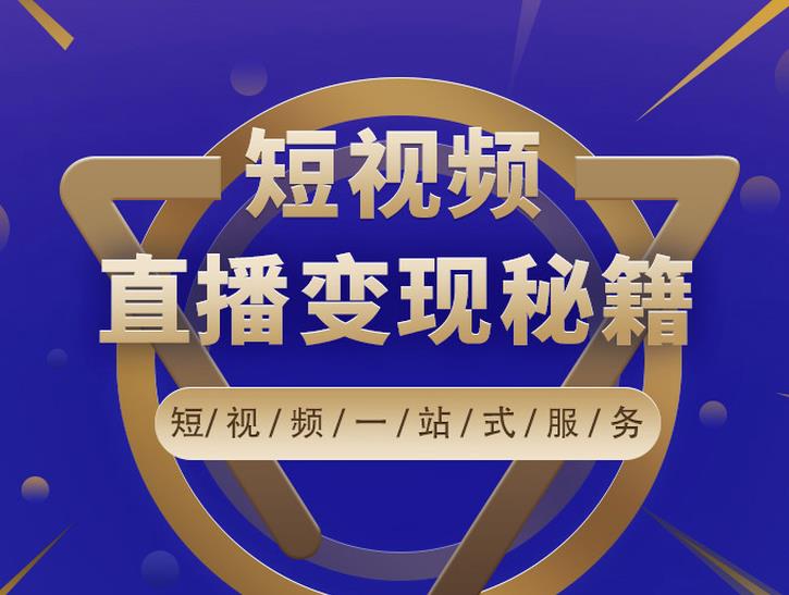 卢战卡短视频直播营销秘籍，如何靠短视频直播最大化引流和变现