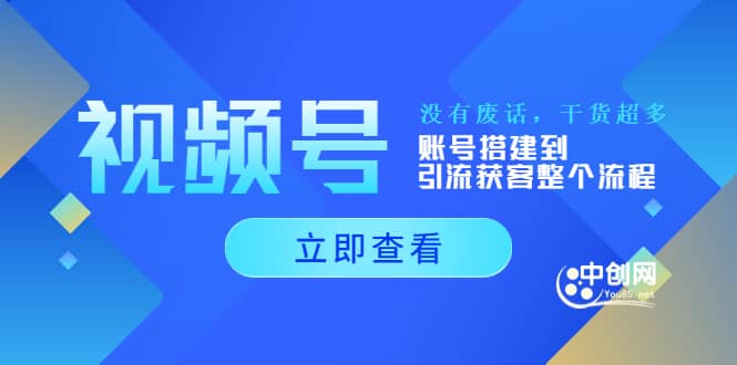 视频号新手必学课：账号搭建到引流获客整个流程，没有废话，干货超多