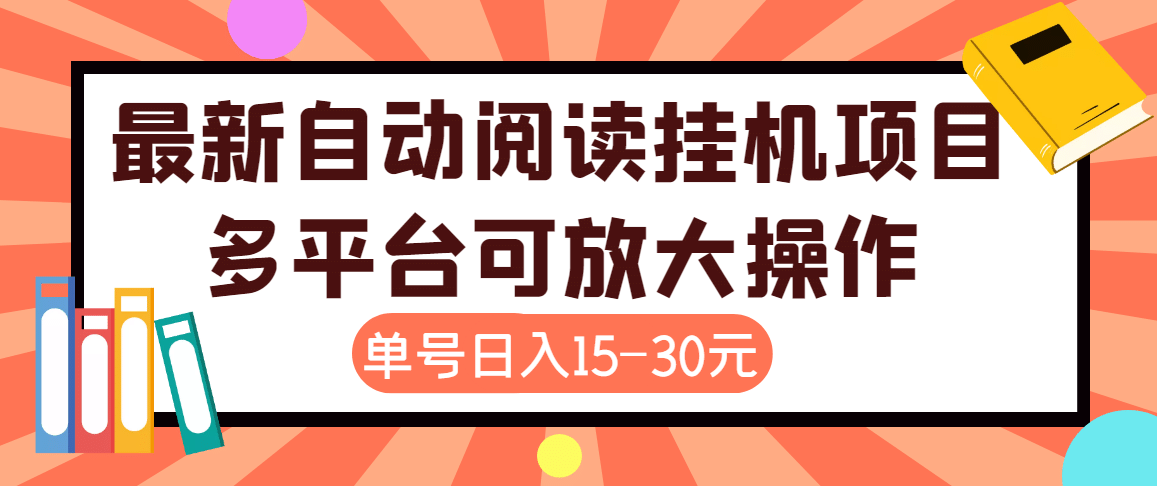 外面卖399的微信阅读阅览挂机项目，单号一天15~30元【永久脚本 详细教程】