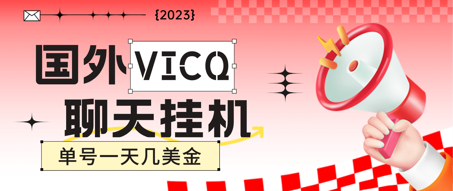 最新国外VICQ一对一视频无人直播自动聊天挂机 单号一天6-10美金(脚本 教程)