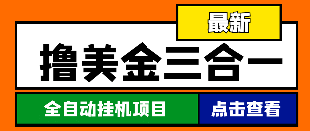 最新国外撸美金三合一全自动挂机项目，单窗口一天2~5美金【脚本 教程】