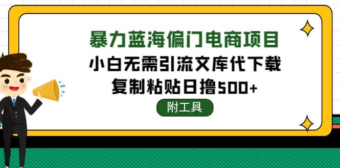 稳定蓝海文库代下载项目