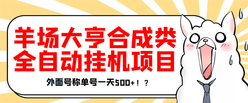 最新羊场大亨全自动挂机项目，外面号称单号一天500 【协议版挂机脚本】