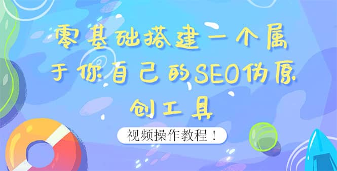 0基础搭建一个属于你自己的SEO伪原创工具：适合自媒体人或站长(附源码源码)