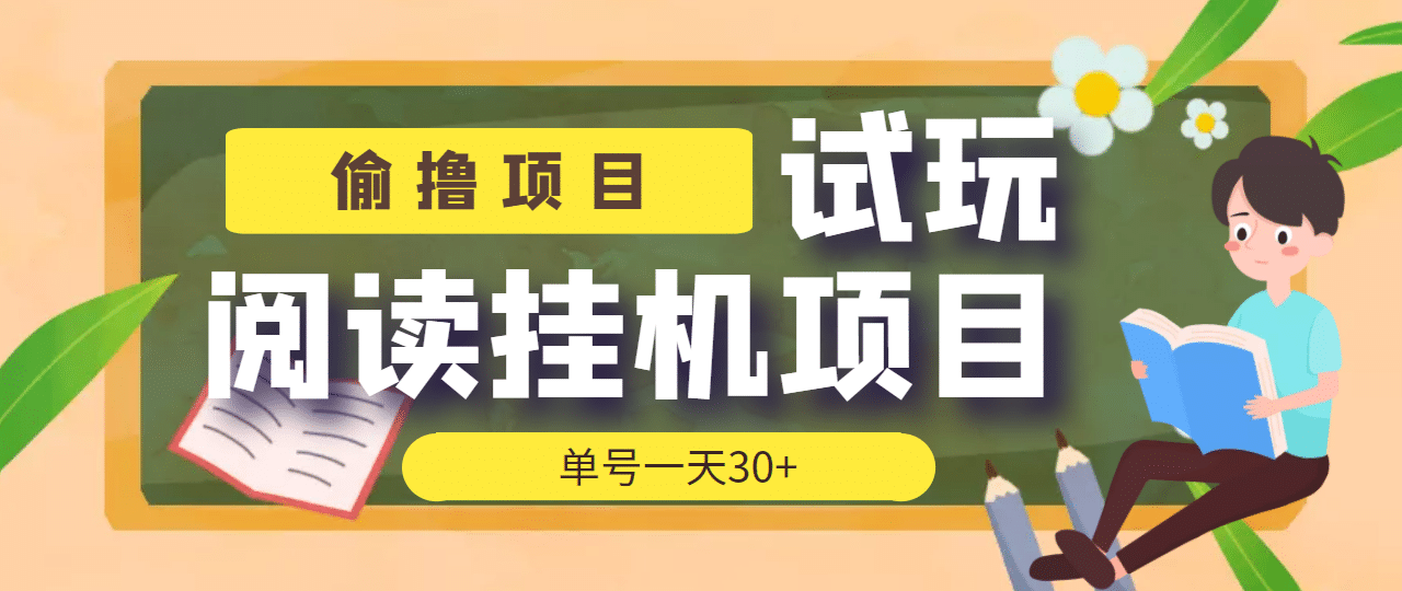 【偷撸项目】外面收费998的试玩阅读协议挂机项目 单号一天30 【脚本 教程】