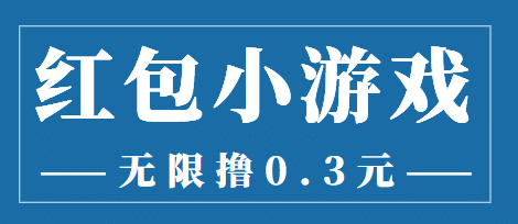 最新红包小游戏手动搬砖项目，无限撸0.3，提现秒到【详细教程 搬砖游戏】