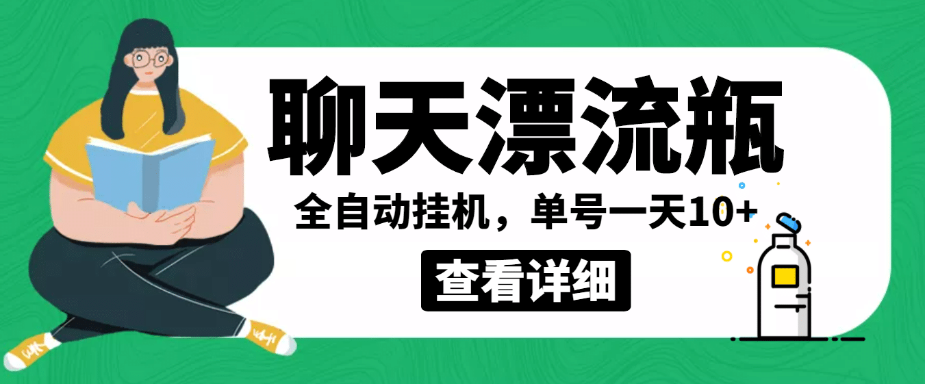 外面卖980的聊天漂流瓶全自动挂机项目，单窗口一天10 【脚本 教程】