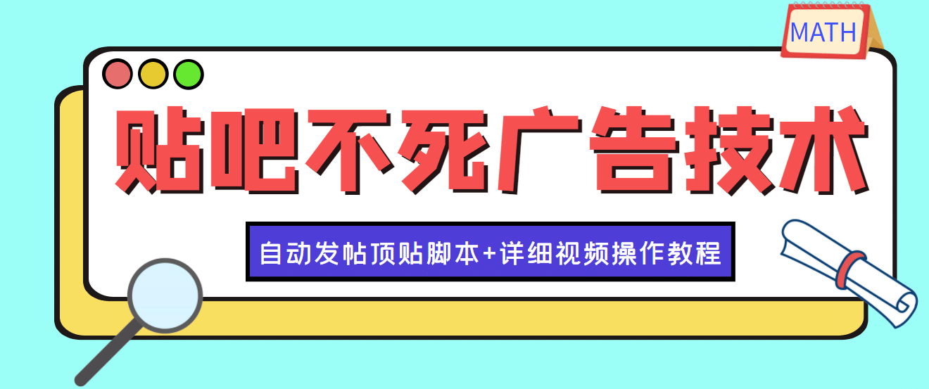 最新贴吧不死广告技术引流教学，日加30-50粉【附自动发帖顶贴脚本 教程】