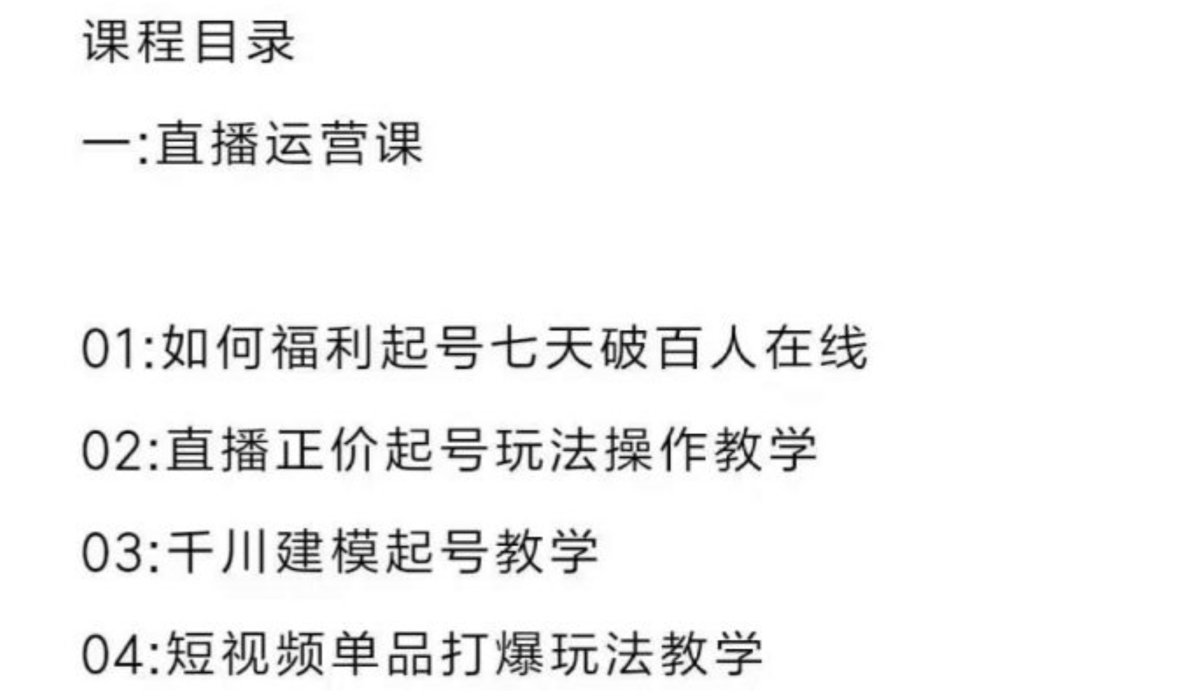 直播7种起号玩法教学 短视频运营 千川投流 主播培训全套教程资料包