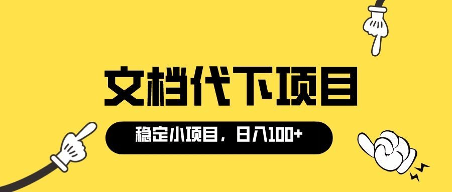 适合新手操作的付费文档代下项目，长期稳定，0成本日赚100＋（软件 教程）