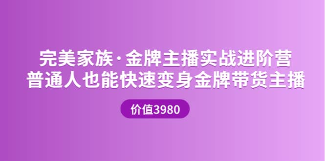 金牌主播实战进阶营 普通人也能快速变身金牌带货主播 (价值3980)