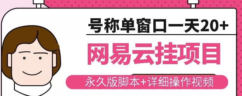 网易云挂机项目云梯挂机计划，永久版脚本 详细操作视频