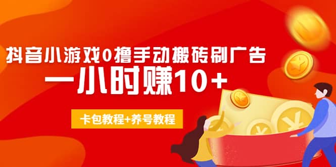 外面收费3980抖音小游戏0撸手动搬砖刷广告(卡包教程 养号教程)