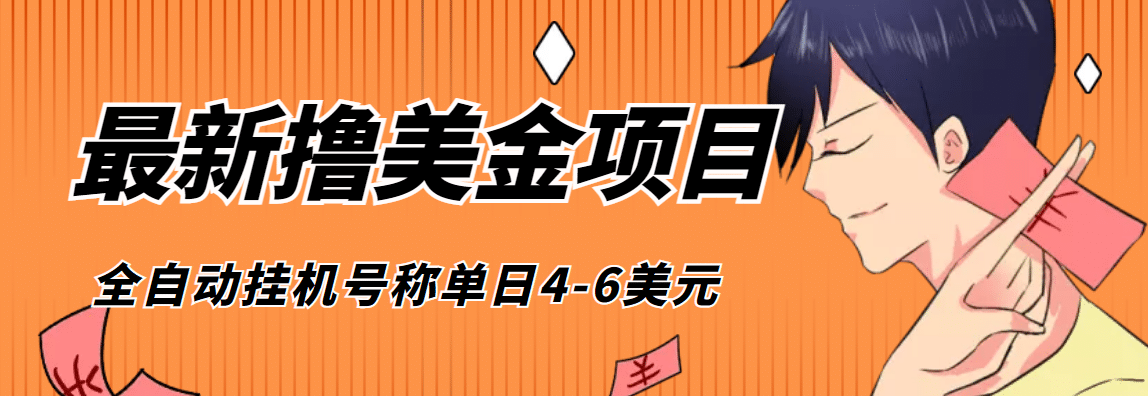 外面收费1980的最新国外撸美金挂机项目，号称单窗口一天4美金 (脚本 教程)