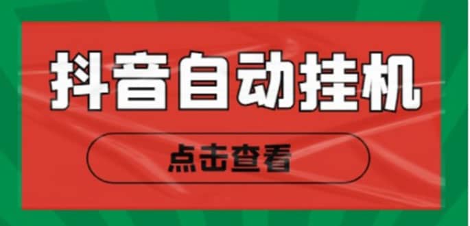 最新抖音点赞关注挂机项目，单号日收益10~18【自动脚本 详细教程】