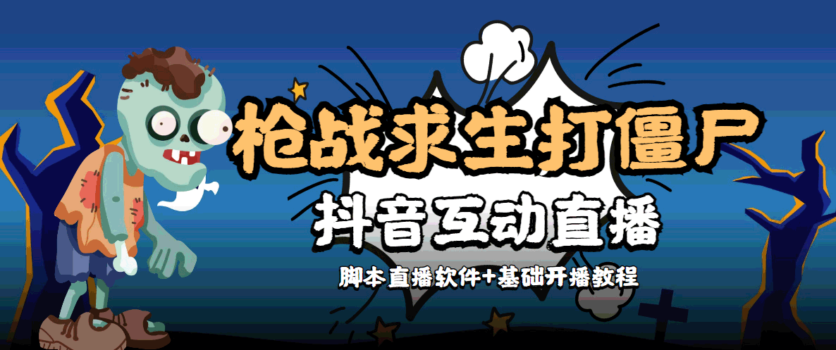 【互动直播】外面收费1980的打僵尸游戏互动直播 支持抖音【全套脚本 教程】