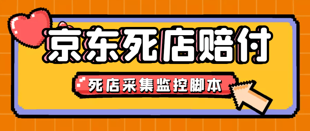 最新京东旧店赔FU采集脚本，一单利润5-100 (旧店采集 店铺监控 发货地监控)