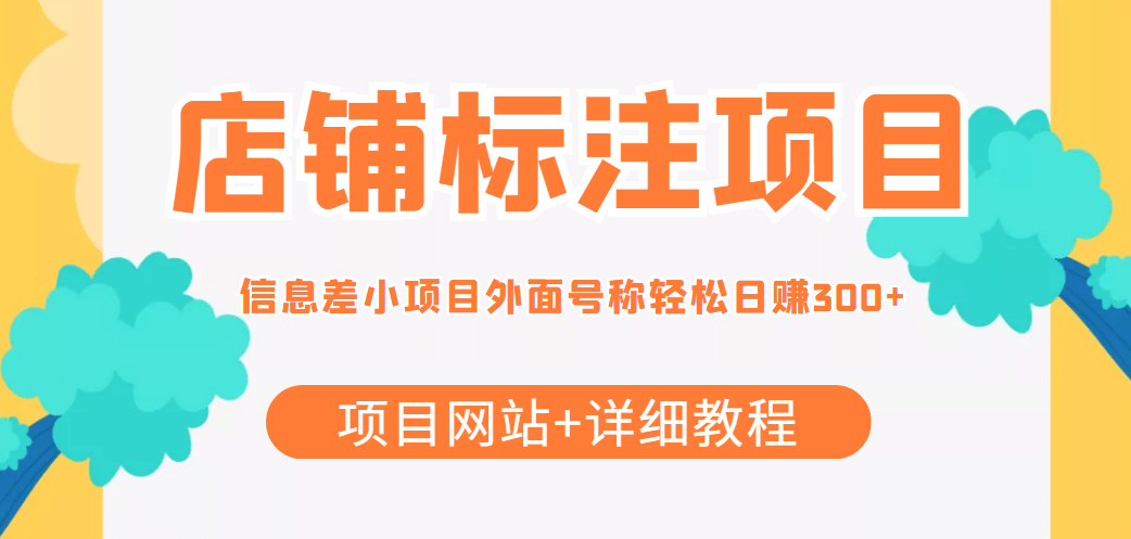 【信息差项目】最近很火的店铺标注项目，号称日赚300 (项目网站 详细教程)