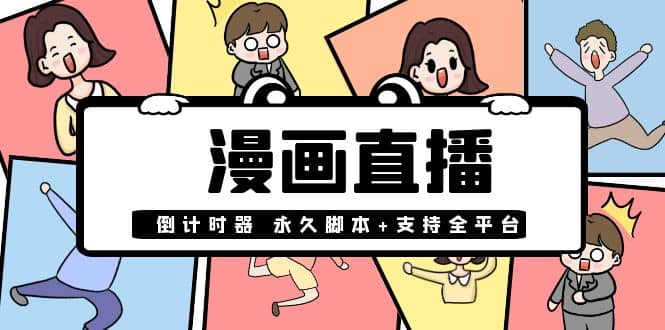 【直播必备】外面收费998的漫画直播倒计时器【永久脚本 支持全平台】