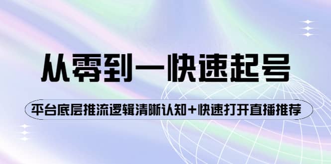 从零到一快速起号：平台底层推流逻辑清晰认知 快速打开直播推荐