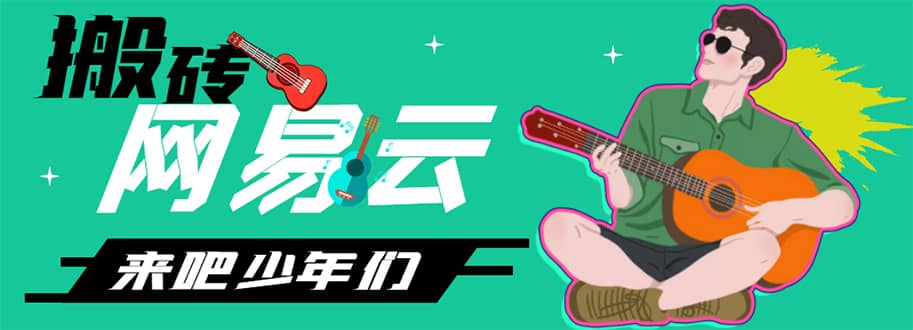 网易云音乐人搬砖项目，一天半个小时，月入2000 (伪原创脚本 详细玩法教程)