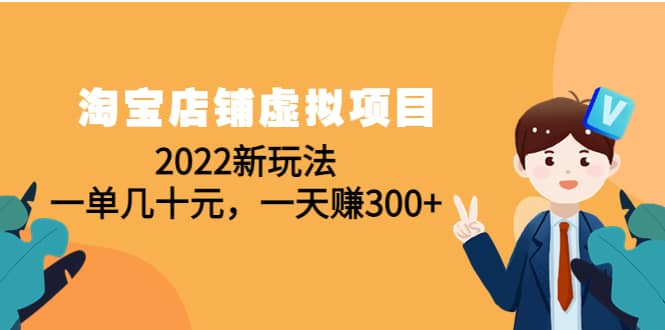 淘宝店铺虚拟项目：2022新玩法