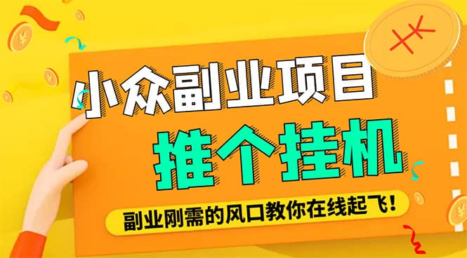 小众电脑流量精灵全自动挂机刷浏览量项目，日收益15 【永久脚本 详细教程】