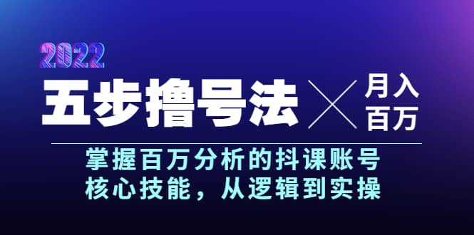 五步撸号法，掌握百万分析的抖课账号核心技能，从逻辑到实操，月入百万级