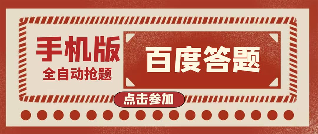 最新版百度答题手机版脚本，半自动脚本（全自动辅助抢题，手动答题）