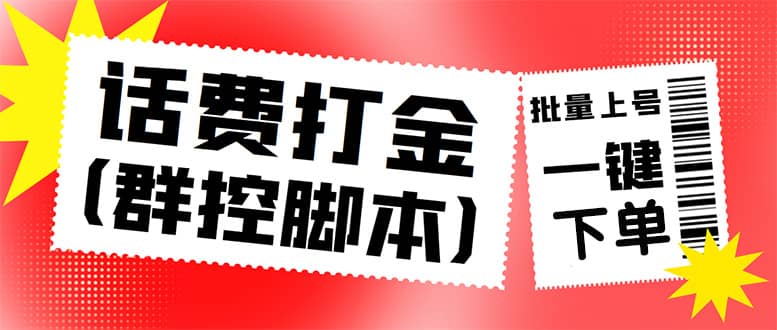 外面收费3000多的三合一话费打金群控脚本，批量上号一键下单【脚本 教程】