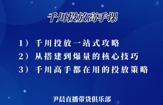 伊晨·千川投放高手课，价值1299元