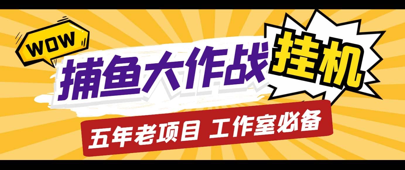 外面收费5000的捕鱼大作战长期挂机老项目，轻松月入过万【群控脚本 教程】