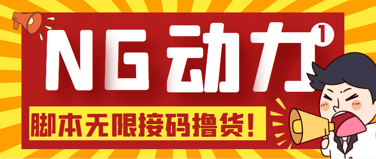 【偷撸项目】某骗子平台接码无限撸货项目 自动接码养号无限撸【脚本 教程】